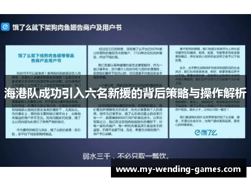 海港队成功引入六名新援的背后策略与操作解析