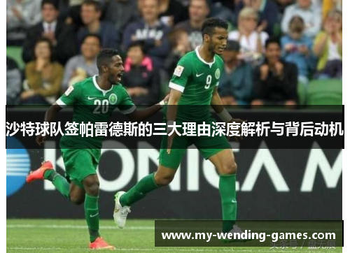 沙特球队签帕雷德斯的三大理由深度解析与背后动机