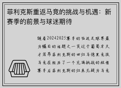 菲利克斯重返马竞的挑战与机遇：新赛季的前景与球迷期待