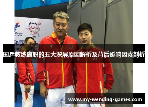 国乒教练离职的五大深层原因解析及背后影响因素剖析