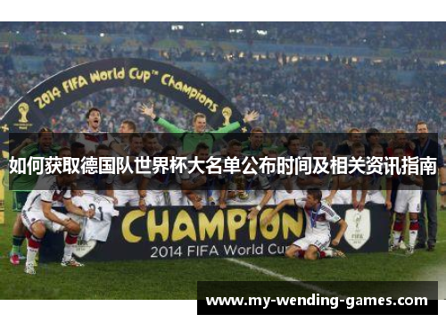 如何获取德国队世界杯大名单公布时间及相关资讯指南