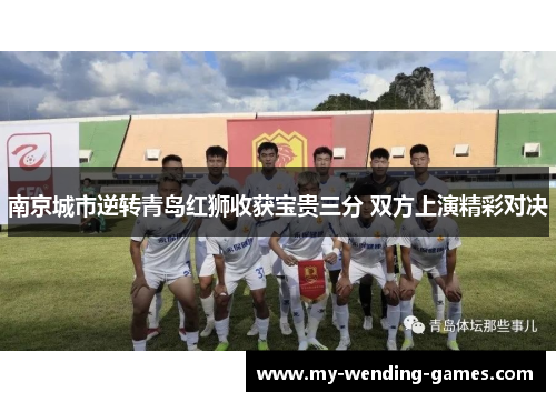 南京城市逆转青岛红狮收获宝贵三分 双方上演精彩对决