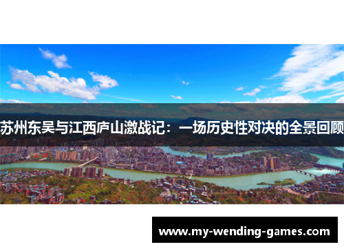 苏州东吴与江西庐山激战记：一场历史性对决的全景回顾