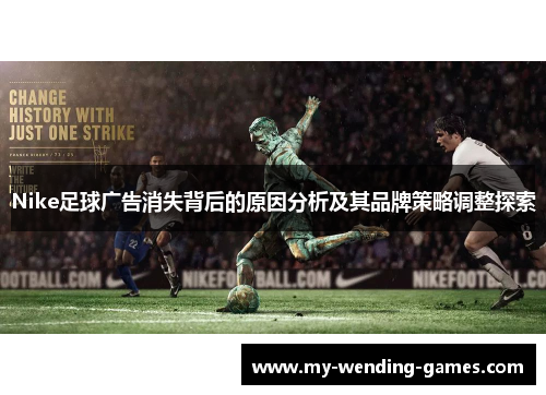 Nike足球广告消失背后的原因分析及其品牌策略调整探索