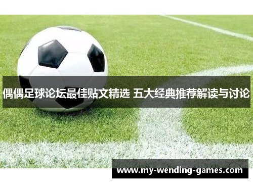 偶偶足球论坛最佳贴文精选 五大经典推荐解读与讨论