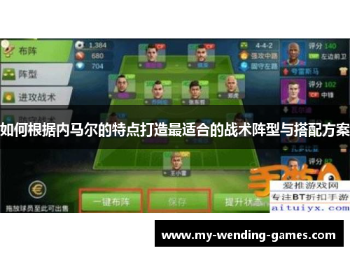 如何根据内马尔的特点打造最适合的战术阵型与搭配方案