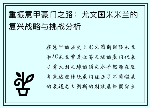 重振意甲豪门之路：尤文国米米兰的复兴战略与挑战分析
