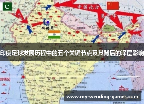 印度足球发展历程中的五个关键节点及其背后的深层影响