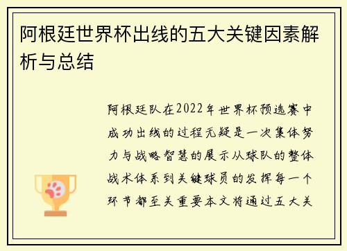 阿根廷世界杯出线的五大关键因素解析与总结