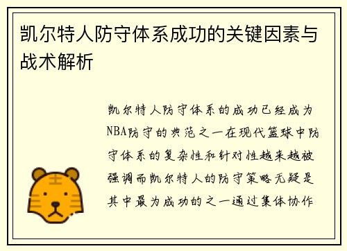 凯尔特人防守体系成功的关键因素与战术解析