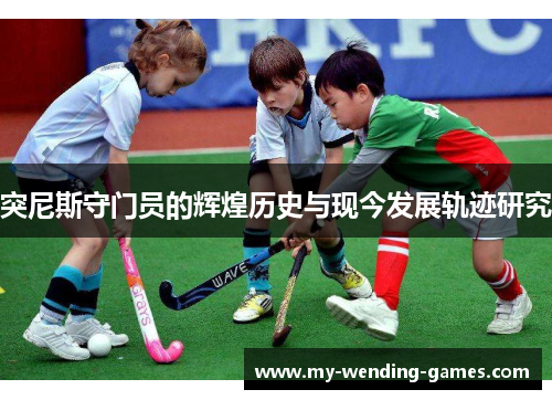 突尼斯守门员的辉煌历史与现今发展轨迹研究