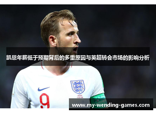 凯恩年薪低于预期背后的多重原因与英超转会市场的影响分析
