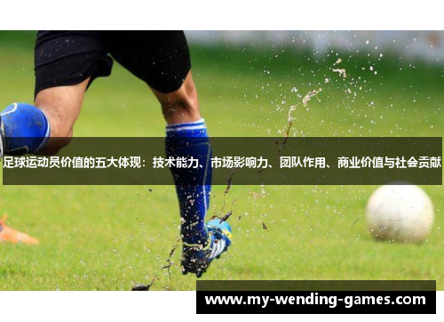 足球运动员价值的五大体现：技术能力、市场影响力、团队作用、商业价值与社会贡献