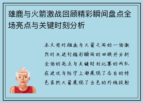 雄鹿与火箭激战回顾精彩瞬间盘点全场亮点与关键时刻分析