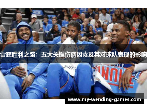 雷霆胜利之路：五大关键伤病因素及其对球队表现的影响