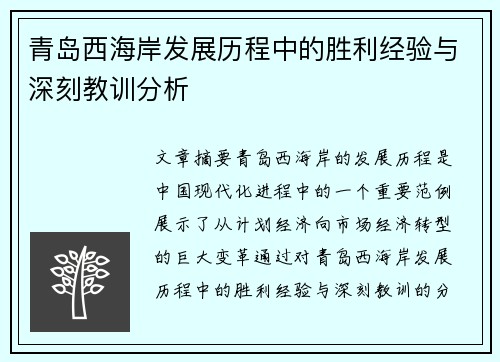 青岛西海岸发展历程中的胜利经验与深刻教训分析