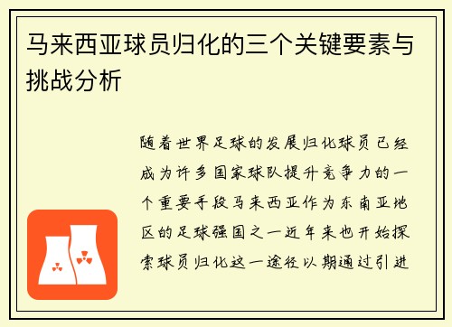 马来西亚球员归化的三个关键要素与挑战分析