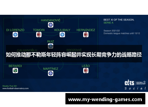 如何推动那不勒斯年轻阵容崛起并实现长期竞争力的战略路径 如何推动那不勒斯年轻阵容崛起并实现长期竞争力的战略路径