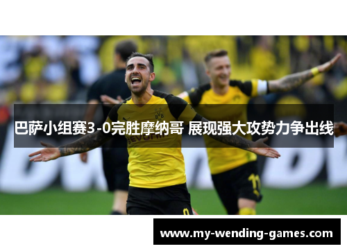 巴萨小组赛3-0完胜摩纳哥 展现强大攻势力争出线 巴萨小组赛3-0完胜摩纳哥 展现强大攻势力争出线