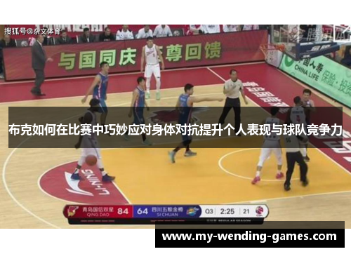 布克如何在比赛中巧妙应对身体对抗提升个人表现与球队竞争力