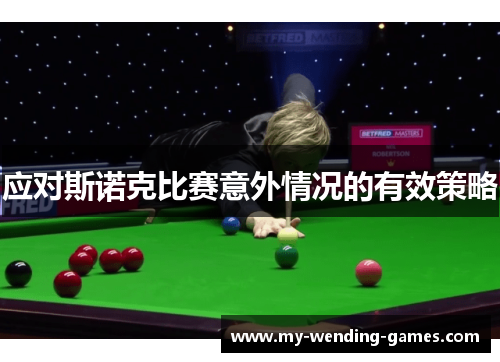 应对斯诺克比赛意外情况的有效策略 应对斯诺克比赛意外情况的有效策略