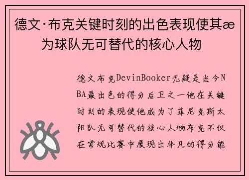 德文·布克关键时刻的出色表现使其成为球队无可替代的核心人物 德文·布克关键时刻的出色表现使其成为球队无可替代的核心人物