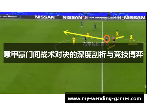意甲豪门间战术对决的深度剖析与竞技博弈 意甲豪门间战术对决的深度剖析与竞技博弈