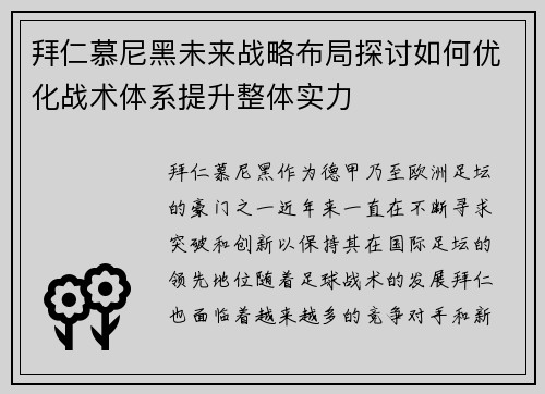 拜仁慕尼黑未来战略布局探讨如何优化战术体系提升整体实力