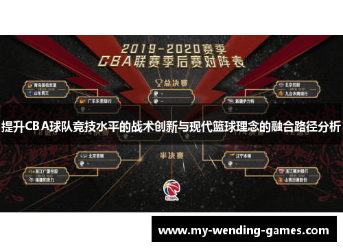 提升CBA球队竞技水平的战术创新与现代篮球理念的融合路径分析 提升CBA球队竞技水平的战术创新与现代篮球理念的融合路径分析