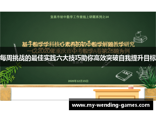 每周挑战的最佳实践六大技巧助你高效突破自我提升目标