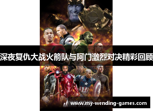 深夜复仇大战火箭队与阿门激烈对决精彩回顾
