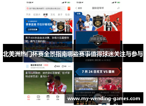 北美洲热门杯赛全景指南哪些赛事值得球迷关注与参与