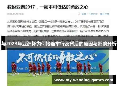 与2023年亚洲杯为何接连举行及背后的原因与影响分析