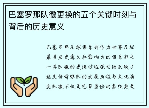 巴塞罗那队徽更换的五个关键时刻与背后的历史意义