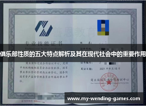 俱乐部性质的五大特点解析及其在现代社会中的重要作用