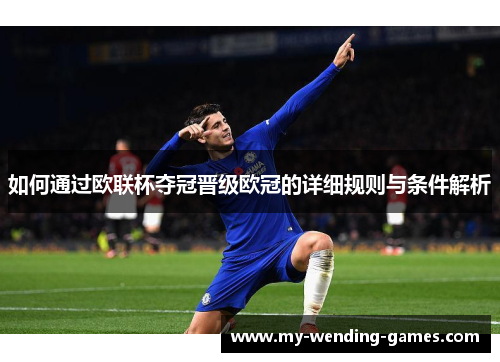 如何通过欧联杯夺冠晋级欧冠的详细规则与条件解析