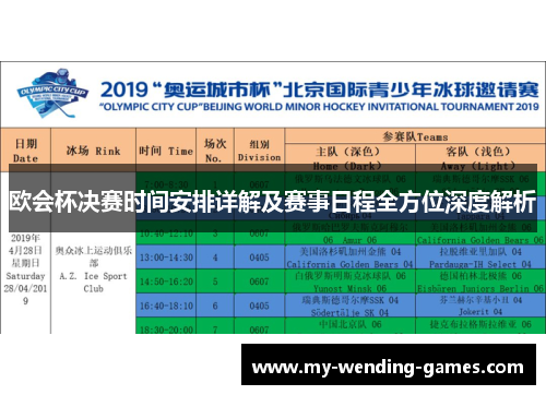 欧会杯决赛时间安排详解及赛事日程全方位深度解析