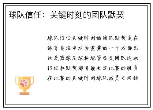 球队信任：关键时刻的团队默契