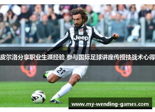 皮尔洛分享职业生涯经验 参与国际足球讲座传授技战术心得