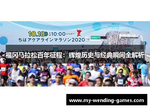 福冈马拉松百年征程：辉煌历史与经典瞬间全解析