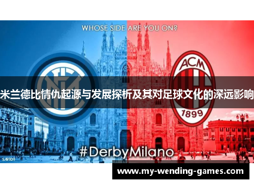 米兰德比情仇起源与发展探析及其对足球文化的深远影响