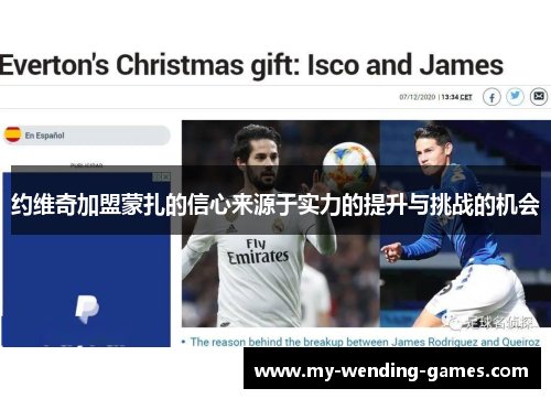 约维奇加盟蒙扎的信心来源于实力的提升与挑战的机会