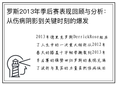 罗斯2013年季后赛表现回顾与分析：从伤病阴影到关键时刻的爆发