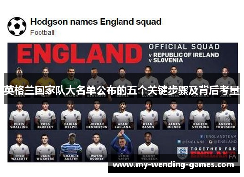 英格兰国家队大名单公布的五个关键步骤及背后考量