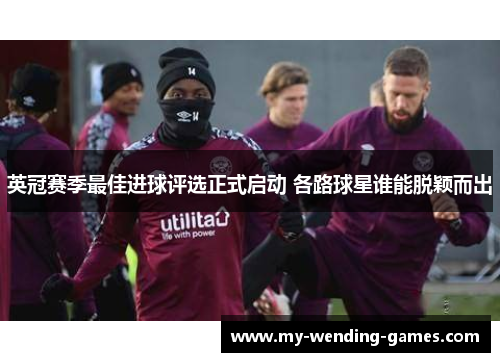 英冠赛季最佳进球评选正式启动 各路球星谁能脱颖而出