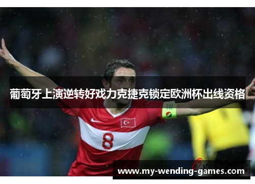 葡萄牙上演逆转好戏力克捷克锁定欧洲杯出线资格