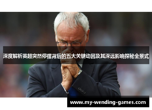 深度解析英超突然停摆背后的五大关键动因及其深远影响探秘全景式 深度解析英超突然停摆背后的五大关键动因及其深远影响探秘全景式