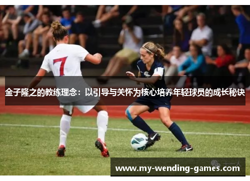 金子隆之的教练理念:以引导与关怀为核心培养年轻球员的成长秘诀 金子隆之的教练理念:以引导与关怀为核心培养年轻球员的成长秘诀