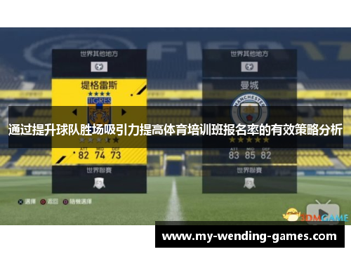 通过提升球队胜场吸引力提高体育培训班报名率的有效策略分析 通过提升球队胜场吸引力提高体育培训班报名率的有效策略分析