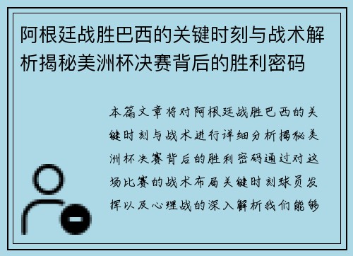 阿根廷战胜巴西的关键时刻与战术解析揭秘美洲杯决赛背后的胜利密码